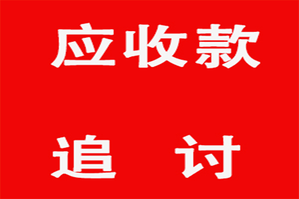 武进追债公司:调解协议书款项合法性分析